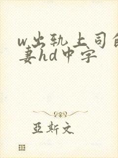 w出轨上司的人妻hd中字