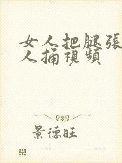 女人把腿张开男人捅视频