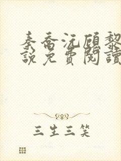 秦乔沅顾黎风小说免费阅读