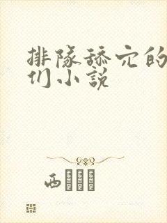 排队舔穴的男人们小说