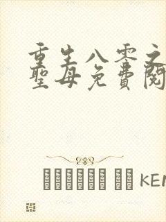 重生八零之不做圣母免费阅读封面