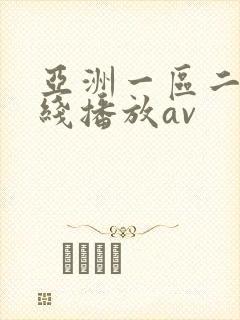 亚洲一区二区在线播放av