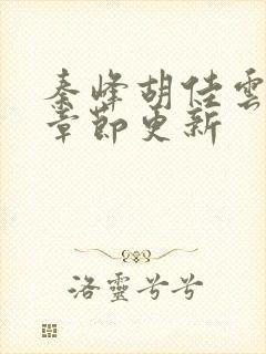 秦峰胡佳云最新章节更新