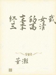 终末的女武神第三季高清封面