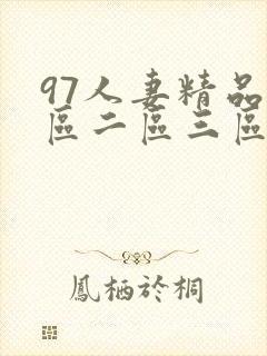 97人妻精品一区二区三区不卡