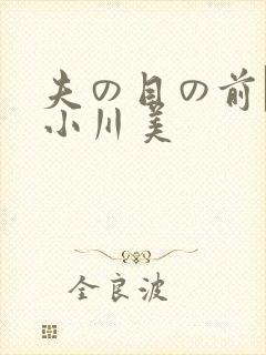 夫の目の前で犯小川美