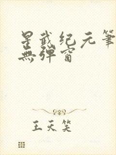 星武纪元笔趣阁无弹窗