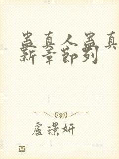 蛊真人蛊真人最新章节列