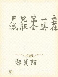 尸兄第一季未删减版全集在线观看