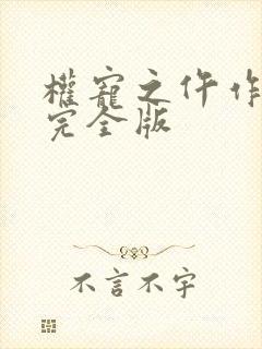 权宠之仵作医妃完全版