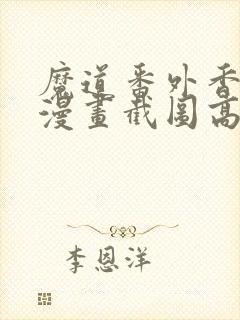 魔道番外香炉篇漫画截图高清封面