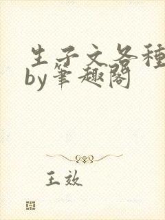 生子文各种纯生by笔趣阁