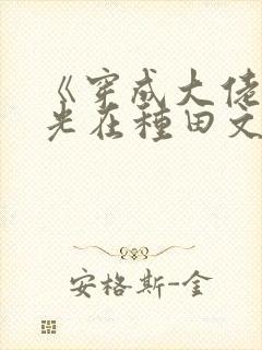 《穿成大佬黑月光在种田文里稳定发疯》