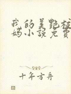 我的美艳校长妈妈小说免费阅读