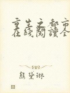 重生之都市狂仙在线阅读全文