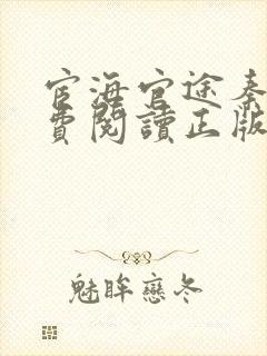 宦海官途秦峰免费阅读正版小说笔趣阁