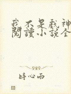 我不是戏神在线阅读小说全集免费