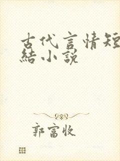 古代言情短篇完结小说