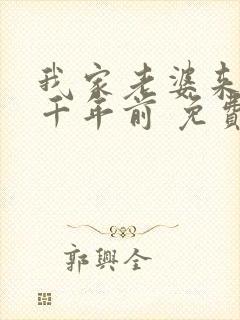 我家老婆来自一千年前 免费全本漫画封面