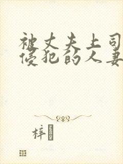 被丈夫上司每天侵犯的人妻