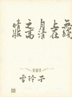 晴之月上无删减版高清在线观看