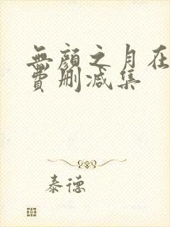 无颜之月在线免费删减集