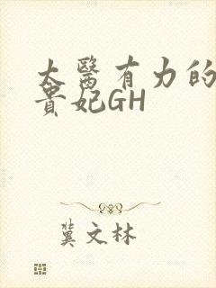太医有力的撞着贵妃GH
