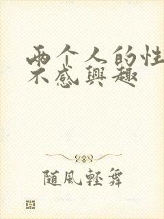 两个人的性生活不感兴趣