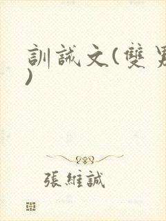 训诫文(双男主)