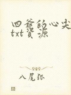 四爷的心尖宠妃txt资源封面