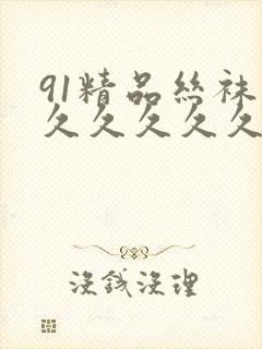 91精品丝袜久久久久久久