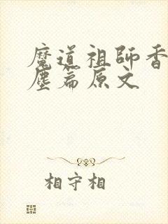 魔道祖师香炉避尘篇原文