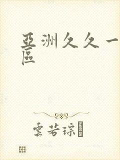 亚洲久久一区二区