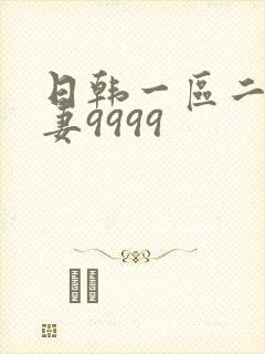日韩一区二区人妻9999
