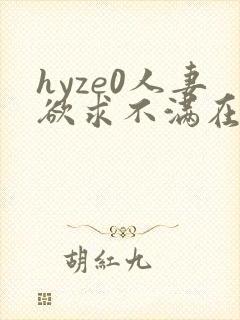 hyze0人妻欲求不满在线封面