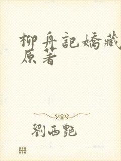 柳舟记娇藏小说原著