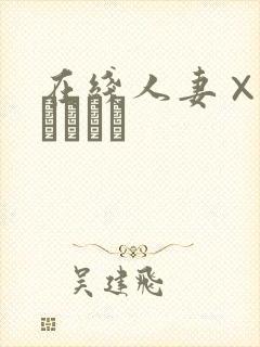 在线人妻×人妻つまつま