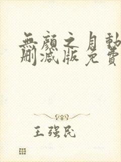 无颜之月动漫无删减版免费