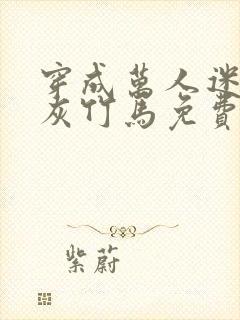 穿成万人迷的炮灰竹马免费阅读全文