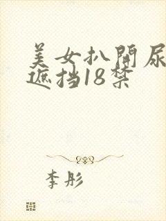 美女扒开尿口无遮挡18禁