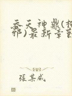 吞天神鼎(柳无邪)最新章节