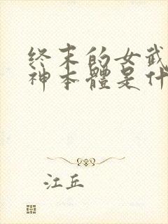 终末的女武神爱神本体是什么