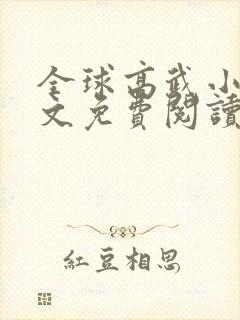 全球高武小说全文免费阅读无弹窗