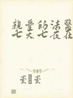 亲爱的法医小姐七天七夜在哪一集广播剧