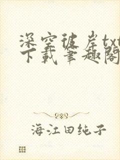 深空彼岸txt下载笔趣阁