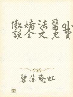 傲娇法医gl小说全文免费阅读