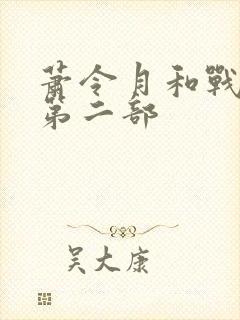 萧令月和战北寒第二部封面