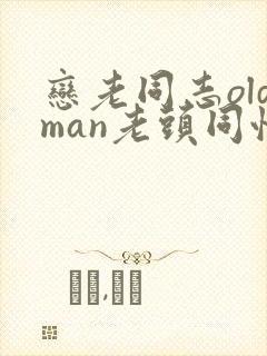 恋老同志oldman老头同性