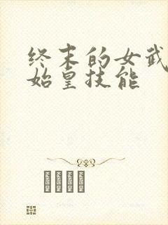 终末的女武神秦始皇技能