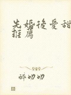 先婚后爱甜宠剧推荐封面